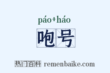 咆号是什么意思的图片